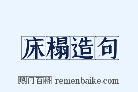 床榻造句是什么意思的图片